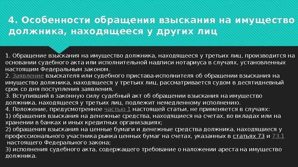 4. Особенности обращения взыскания на имущество должника, находящееся у других лиц 1. Обращение взыскания