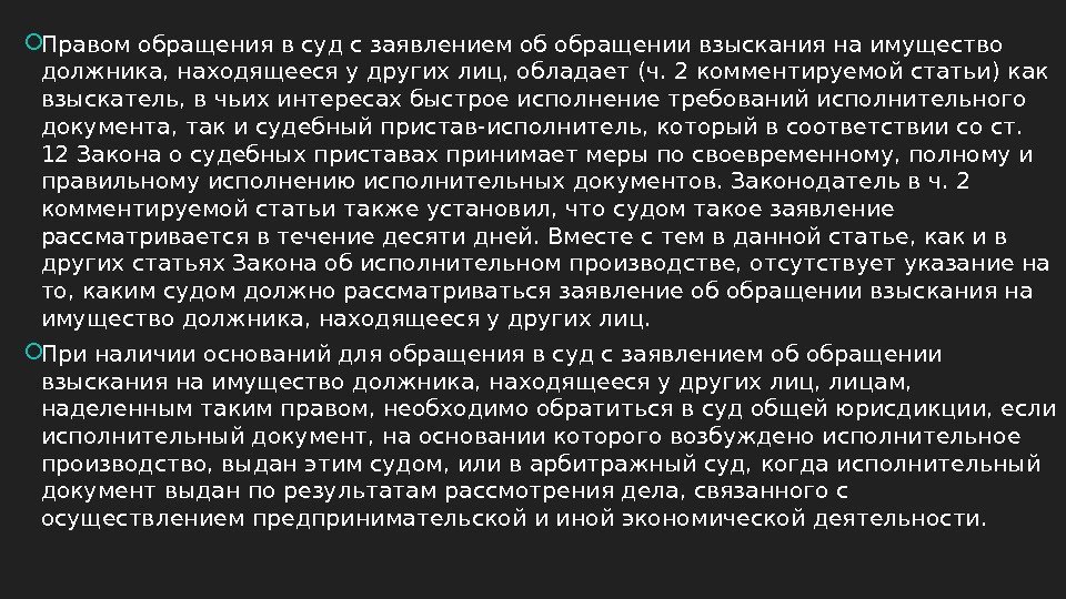  Правом обращения в суд с заявлением об обращении взыскания на имущество должника, находящееся