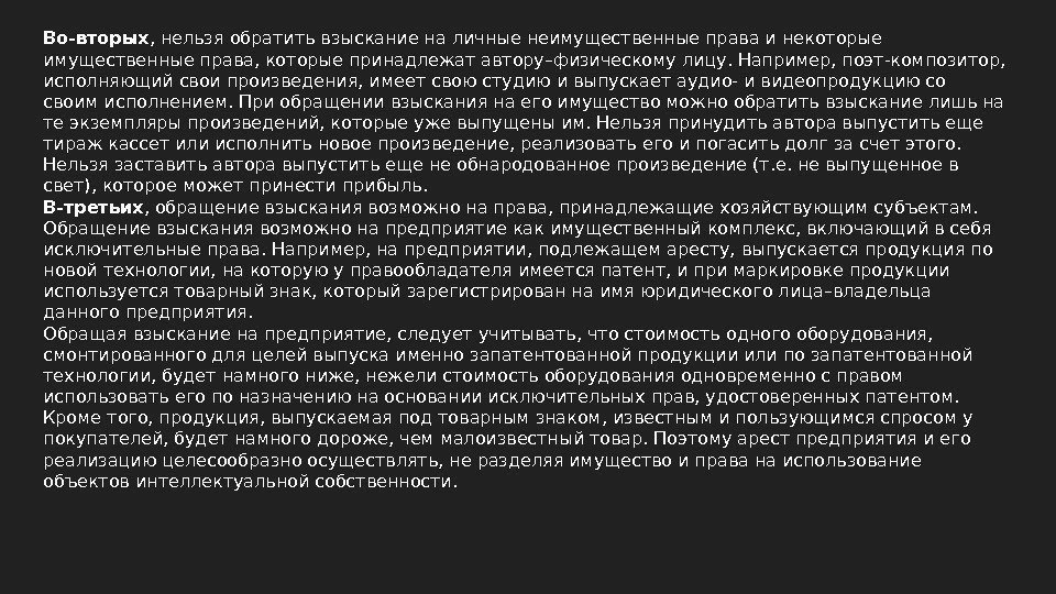 Во-вторых , нельзя обратить взыскание на личные неимущественные права и некоторые имущественные права, которые