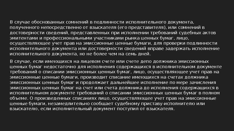 В случае обоснованных сомнений в подлинности исполнительного документа,  полученного непосредственно от взыскателя (его