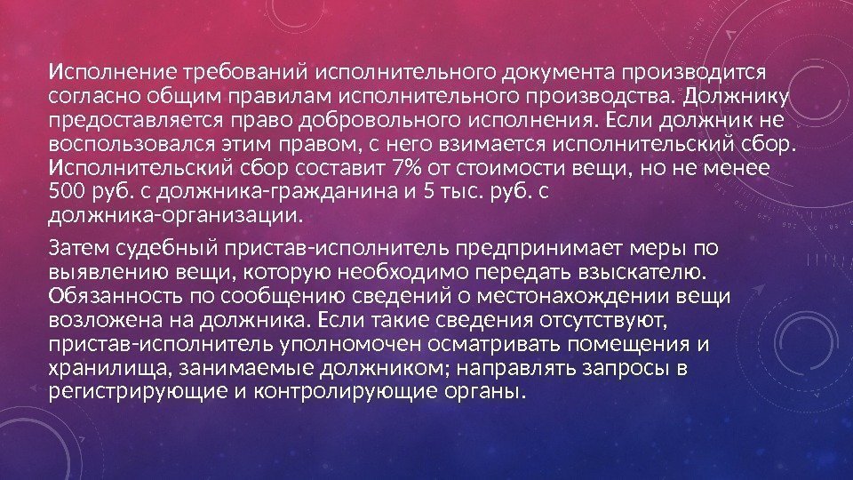 Исполнение требований исполнительного документа производится согласно общим правилам исполнительного производства. Должнику предоставляется право добровольного