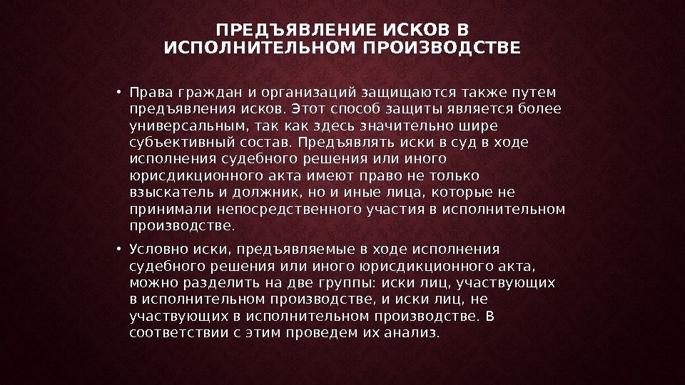 ПРЕДЪЯВЛЕНИЕ ИСКОВ В ИСПОЛНИТЕЛЬНОМ ПРОИЗВОДСТВЕ • Права граждан и организаций защищаются также путем предъявления