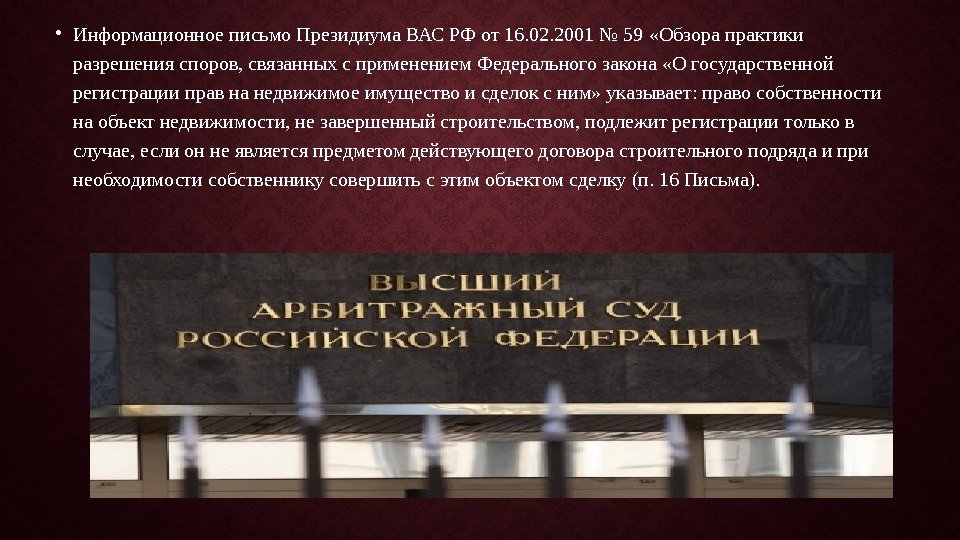  • Информационное письмо Президиума ВАС РФ от 16. 02. 2001 № 59 «Обзора