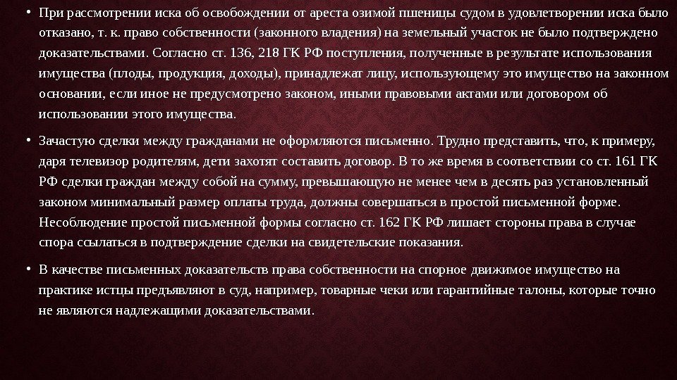  • При рассмотрении иска об освобождении от ареста озимой пшеницы судом в удовлетворении