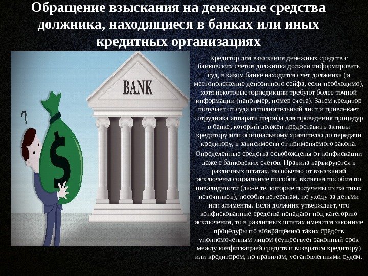 Обращение взыскания на денежные средства должника, находящиеся в банках или иных кредитных организациях Кредитор