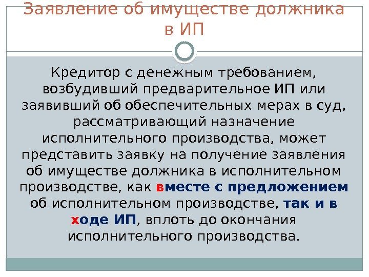 Заявление об имуществе должника в ИП Кредитор с денежным требованием,  возбудивший предварительное ИП