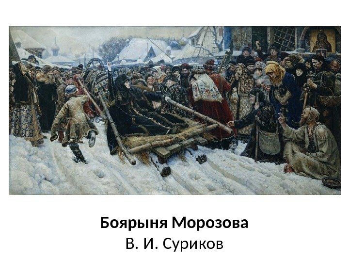 Боярыня Морозова В. И. Суриков 