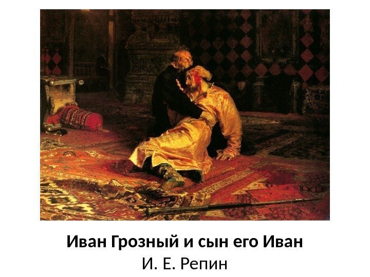 Иван Грозный и сын его Иван И. Е. Репин 