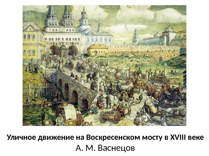Уличное движение на Воскресенском мосту в XVIII веке А. М. Васнецов 