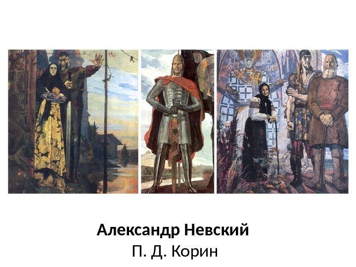 Александр Невский П. Д. Корин 