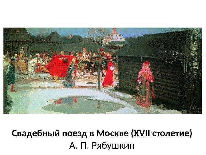 Свадебный поезд в Москве (XVII столетие) А. П. Рябушкин 