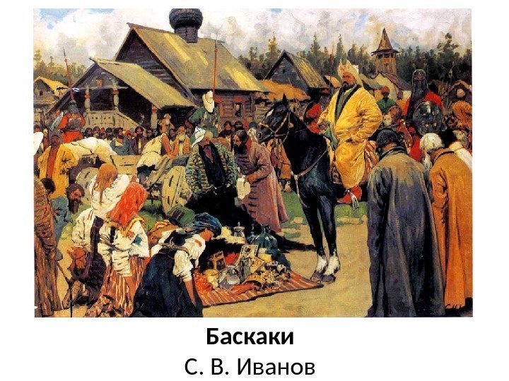 Баскаки С. В. Иванов 