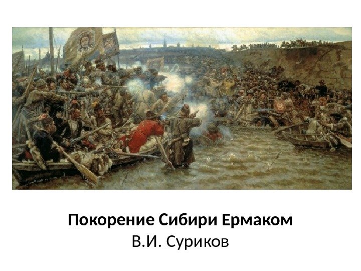 Покорение Сибири Ермаком В. И. Суриков 