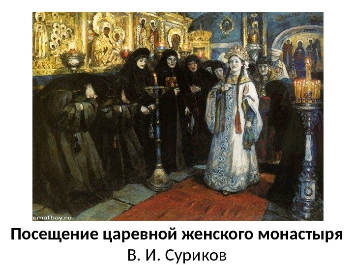 Посещение царевной женского монастыря В. И. Суриков 