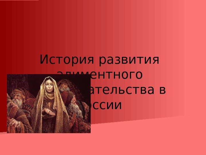 История развития алиментного законодательства в России 