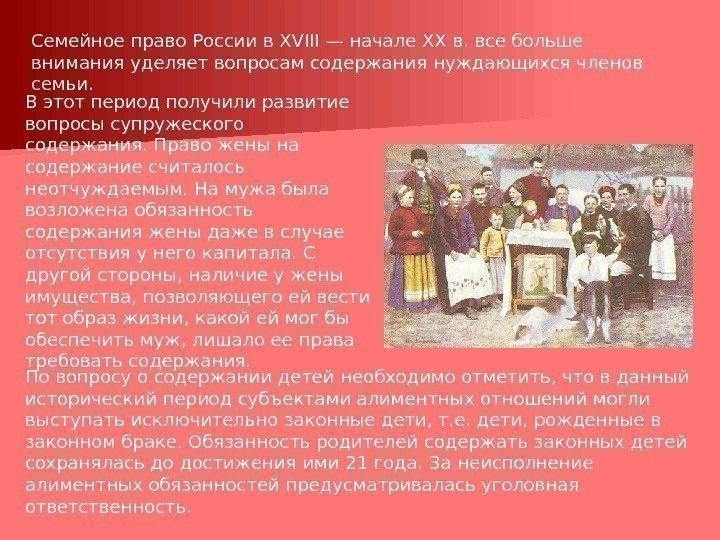 Семейное право России в XVIII — начале XX в. все больше внимания уделяет вопросам