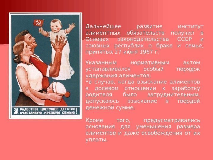 Дальнейшее развитие институт алиментных обязательств получил в Основах законодательства СССР и союзных республик о