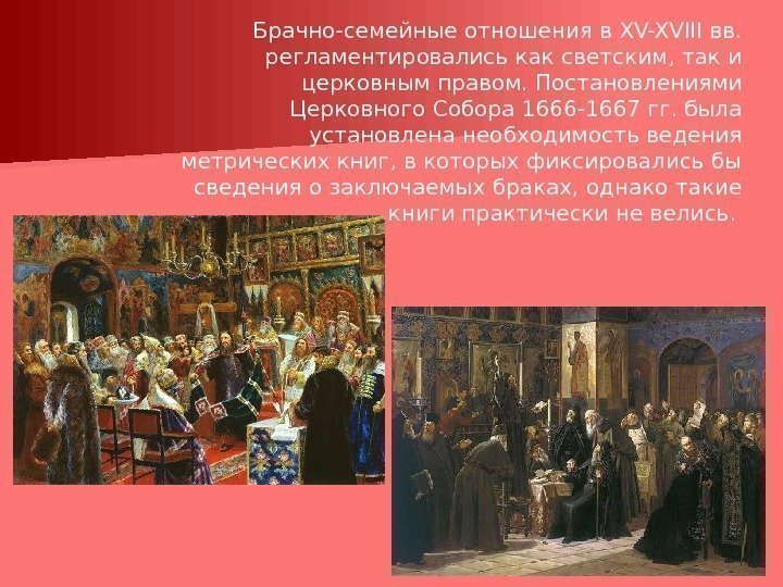 Брачно-семейные отношения в XV-XVIII вв.  регламентировались как светским, так и церковным правом. Постановлениями