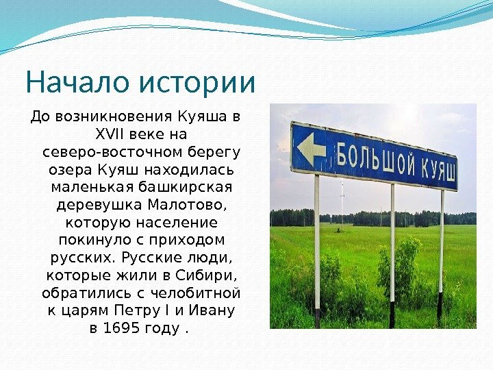 Начало истории До возникновения Куяша в XVII веке на северо-восточном берегу озера Куяш находилась