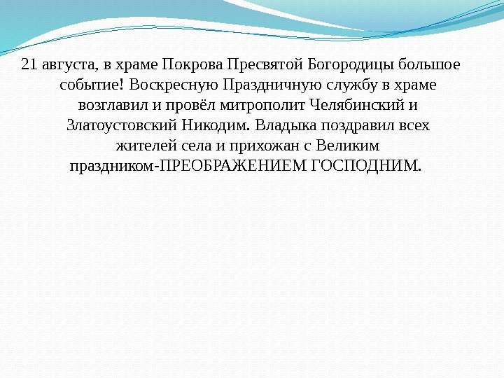 21 августа, в храме Покрова Пресвятой Богородицы большое событие! Воскресную Праздничную службу в храме