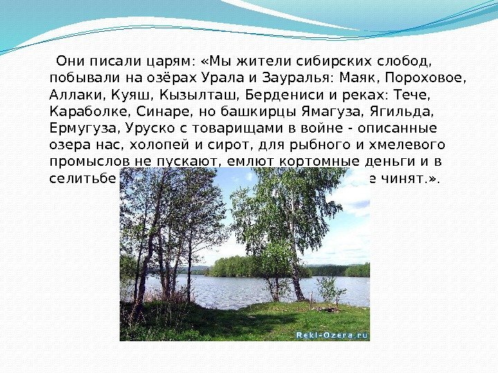  Они писали царям:  «Мы жители сибирских слобод,  побывали на озёрах Урала