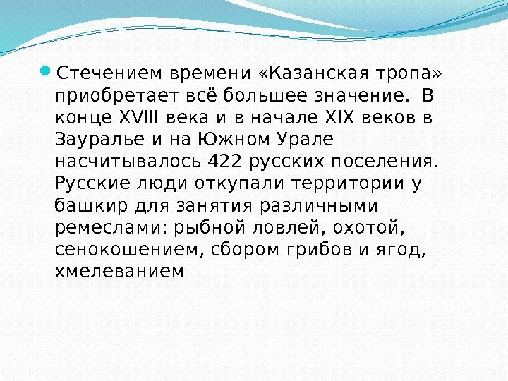  Стечением времени «Казанская тропа»  приобретает всё большее значение.  В конце XVIII