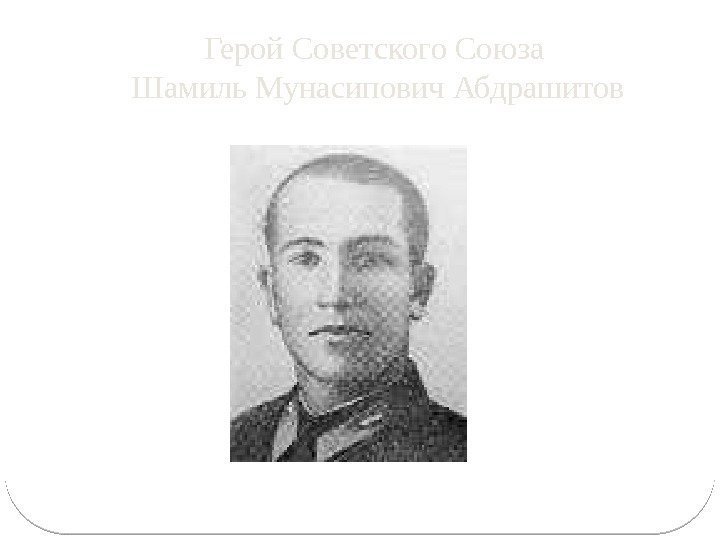 Герой Советского Союза Шамиль Мунасипович Абдрашитов 