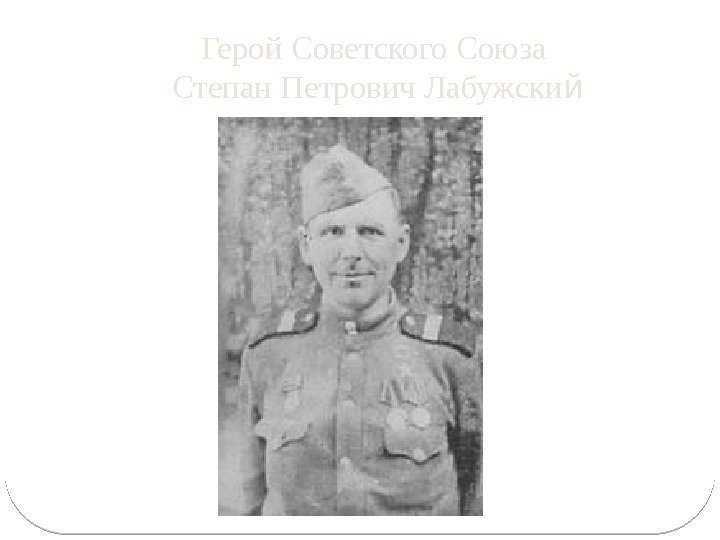 Герой Советского Союза Степан Петрович Лабужски й 