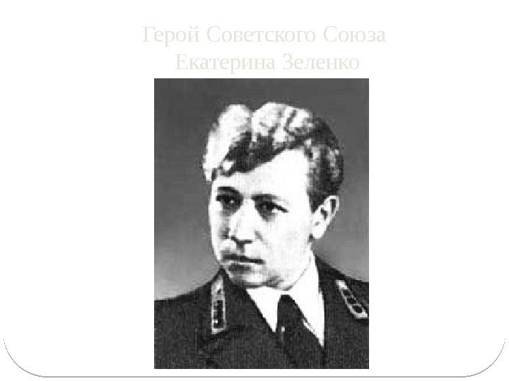 Герой Советского Союза Екатерина Зеленко 