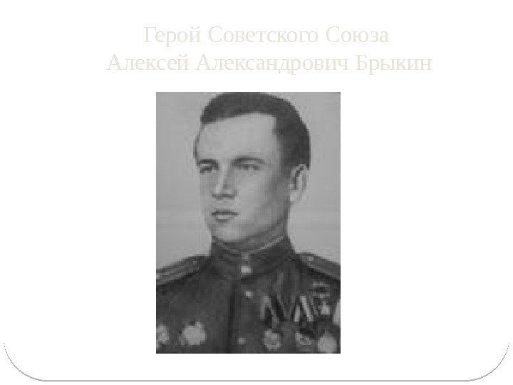 Герой Советского Союза Алексей Александрович Брыкин 