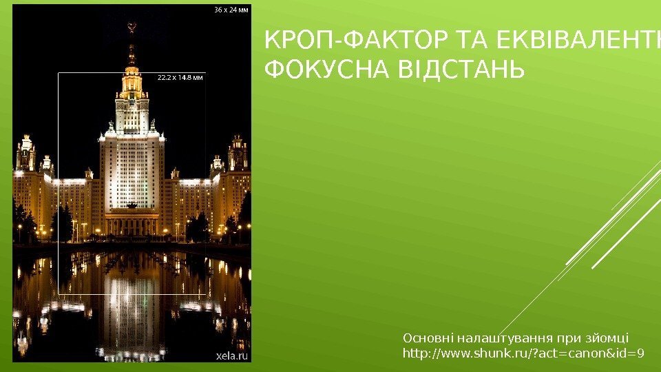 КРОП-ФАКТОР ТА ЕКВІВАЛЕНТНА ФОКУСНА ВІДСТАНЬ Основні налаштування при зйомці http: //www. shunk. ru/? act=canon&id=9