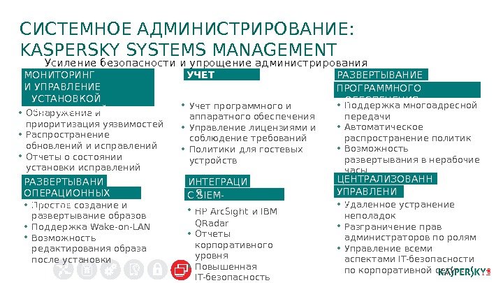 СИСТЕМНОЕ АДМИНИСТРИРОВАНИЕ: KASPERSKY SYSTEMS MANAGEMENT Усиление безопасности и упрощение администрирования  • Учет программного