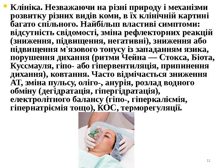  • Клініка. Незважаючи на різні природу і механізми розвитку різних видів коми, в