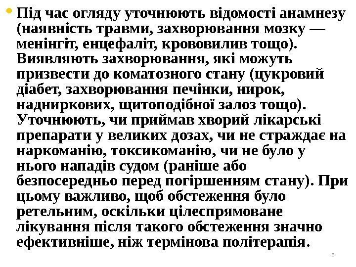  • Під час огляду уточнюють відомості анамнезу (наявність травми, захворювання мозку — менінгіт,