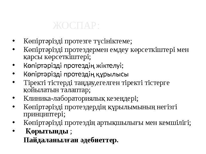  • К пірт різді протезге т сініктеме; ө ә ү • К пірт