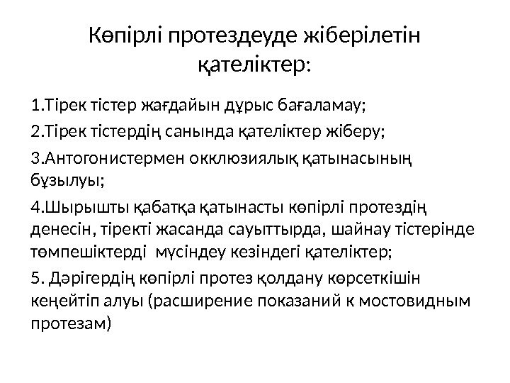 Көпірлі протездеуде жіберілетін қателіктер: 1. Тірек тістер жағдайын дұрыс бағаламау; 2. Тірек тістердің санында