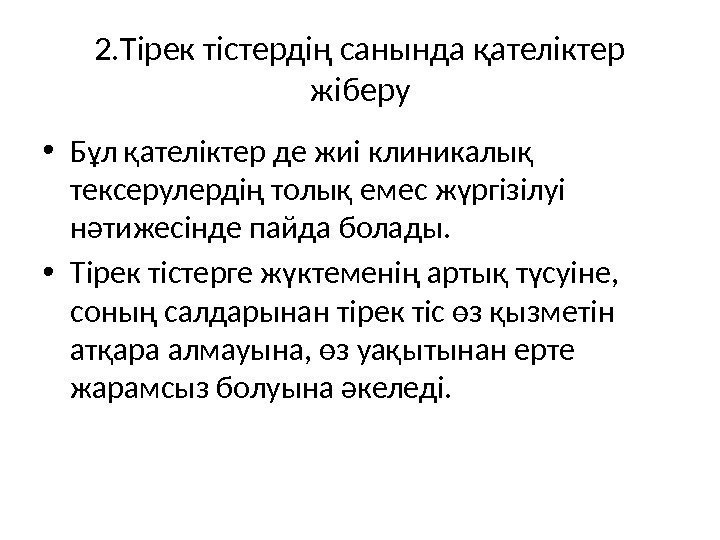 2. Тірек тістердің санында қателіктер жіберу • Бұл қателіктер де жиі клиникалық тексерулердің толық