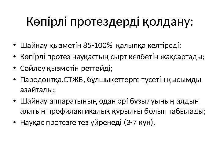 Көпірлі протездерді қолдану:  • Шайнау қызметін 85 -100 қалыпқа келтіреді;  • Көпірлі