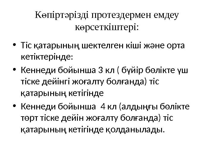 К пірт різді протездермен емдеу ө ә к рсеткіштері: ө • Тіс қатарының шектелген