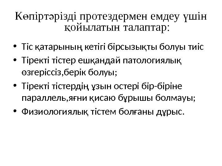 К пірт різді протездермен емдеу шін ө ә ү ойылатын талаптар: қ • Тіс