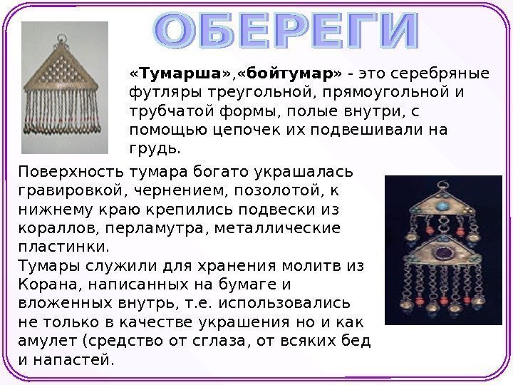  «Тумарша» ,  «бойтумар»  - это серебряные футляры треугольной, прямоугольной и трубчатой