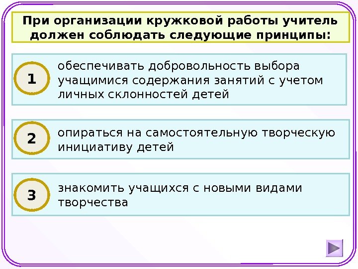 При организации кружковой работы учитель должен соблюдать следующие принципы: обеспечивать добровольность выбора учащимися содержания