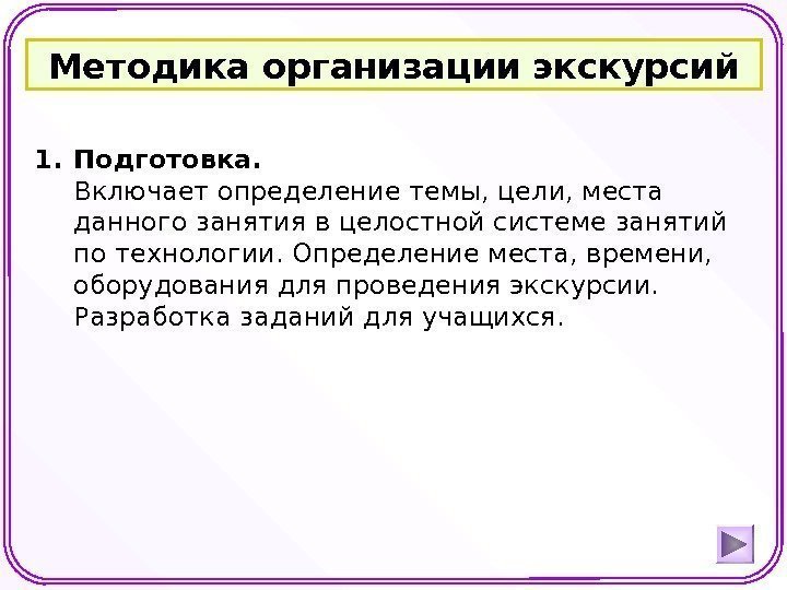 Методика организации экскурсий 1. Подготовка.  Включает определение темы, цели, места данного занятия в