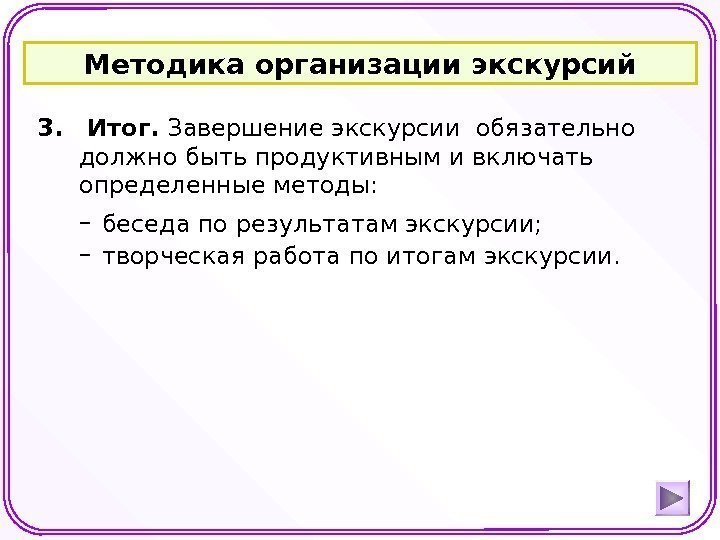 Методика организации экскурсий 3.  Итог.  Завершение экскурсии обязательно должно быть продуктивным и