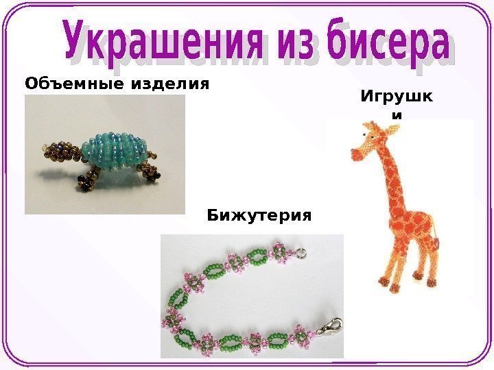 Объемные изделия Бижутерия Игрушк и 