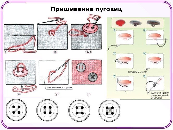 Пришивание пуговиц 