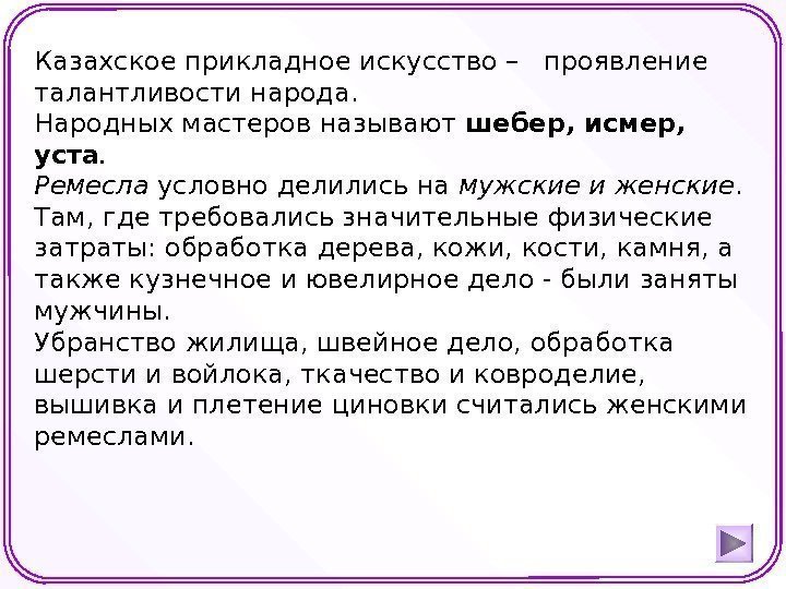 Казахское прикладное искусство –  проявление талантливости народа.  Народных мастеров называют шебер, исмер,