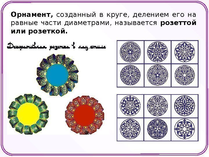 Орнамент,  созданный в круге,  делением его на равные части диаметрами,  называется