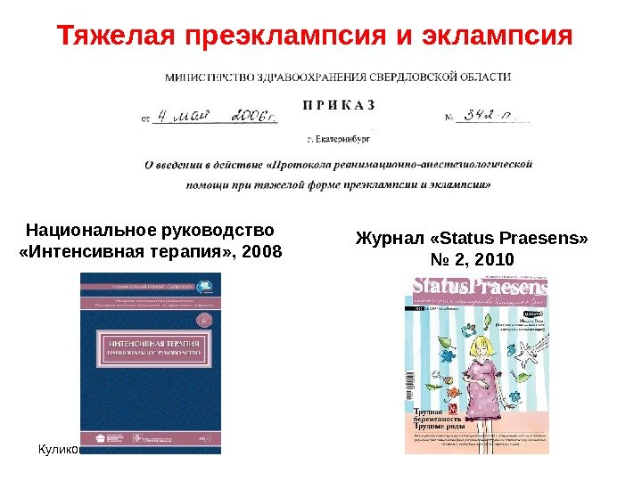 Куликов А. В. Национальное руководство  «Интенсивная терапия» , 2008 Журнал «Status Praesens» 