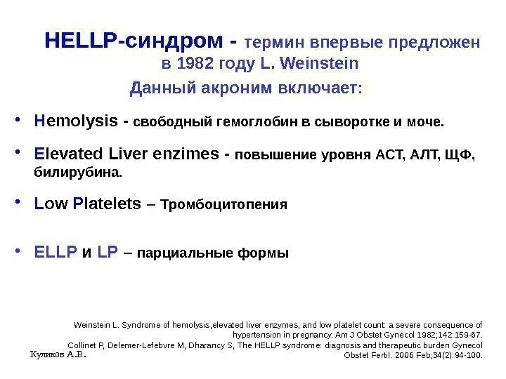 Куликов А. В. HELLP-синдром - термин впервые предложен в 1982 году L. Weinstein Данный